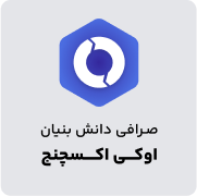 صرافی دانش بنیان اوکی اکسچنج